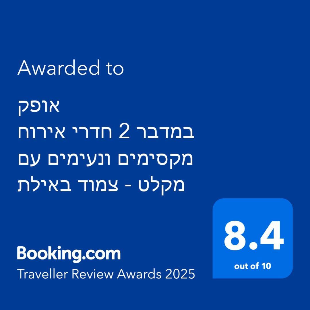 אופק במדבר - 2 יחידות סטודיו מהממות ונעימות עם מקלט צמוד באילת Διαμέρισμα Εξωτερικό φωτογραφία